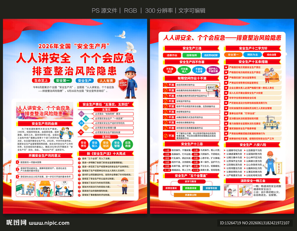 2026安全生产月