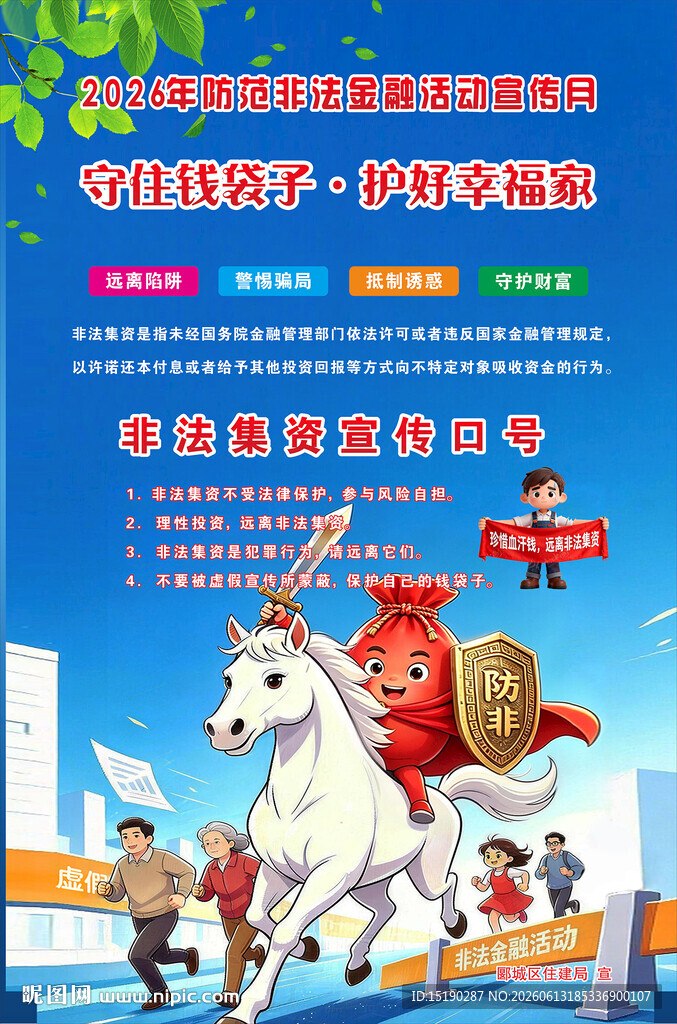 2026防范非法金融宣传版面