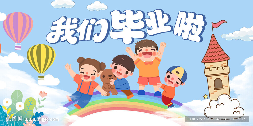我们毕业啦