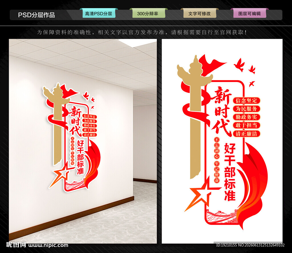 新时代好干部标准文化墙