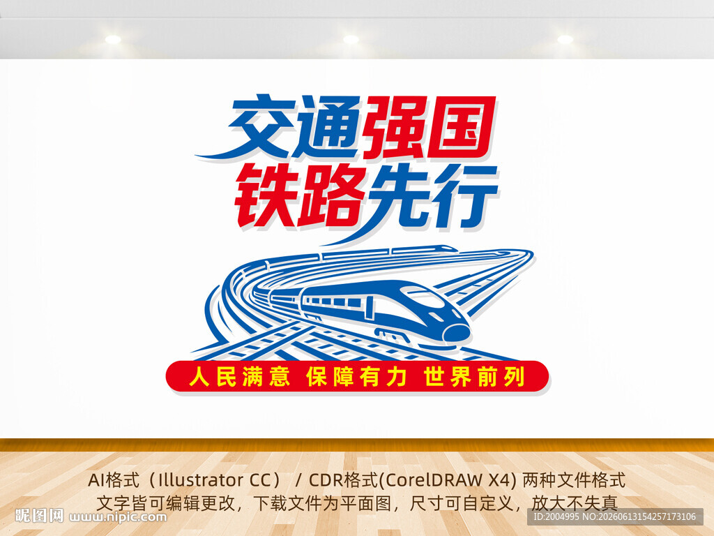 交通强国铁路先行高铁铁路文化墙