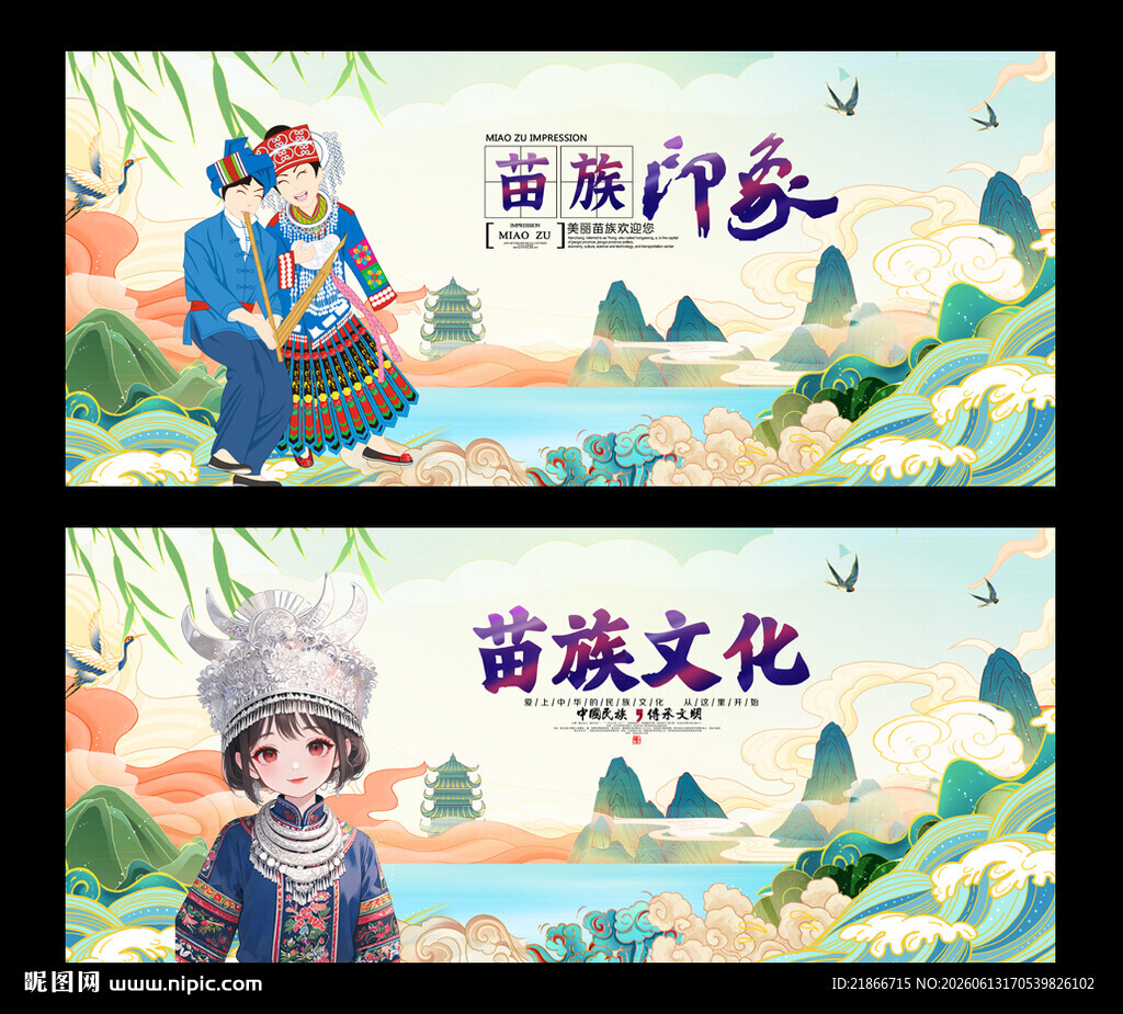 苗族