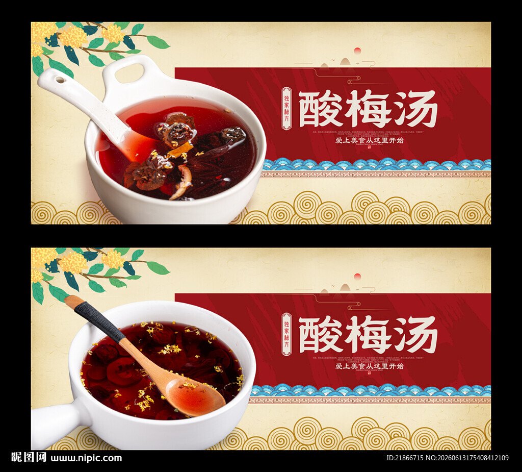 酸梅汤