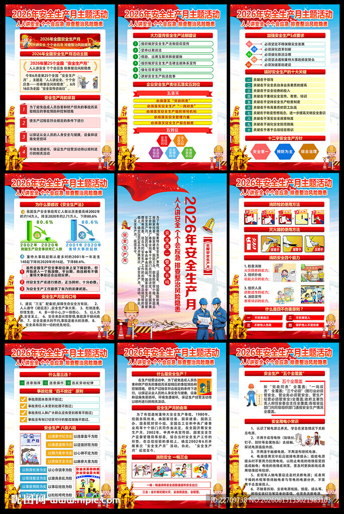2026年安全月