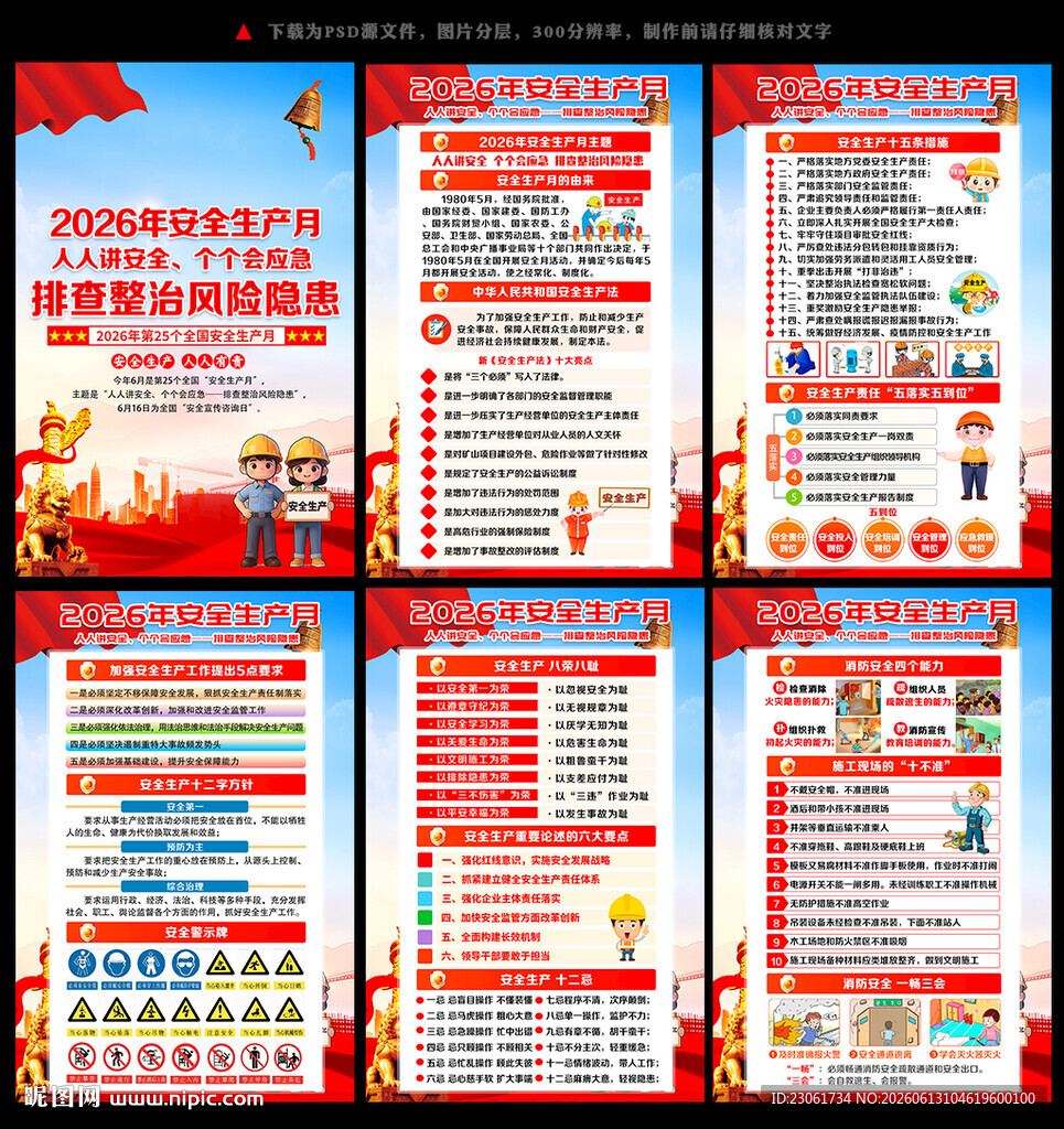 2026年安全生产月挂图