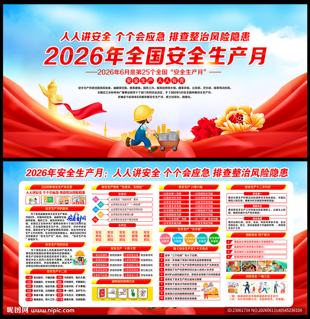 2026年全国安全生产月