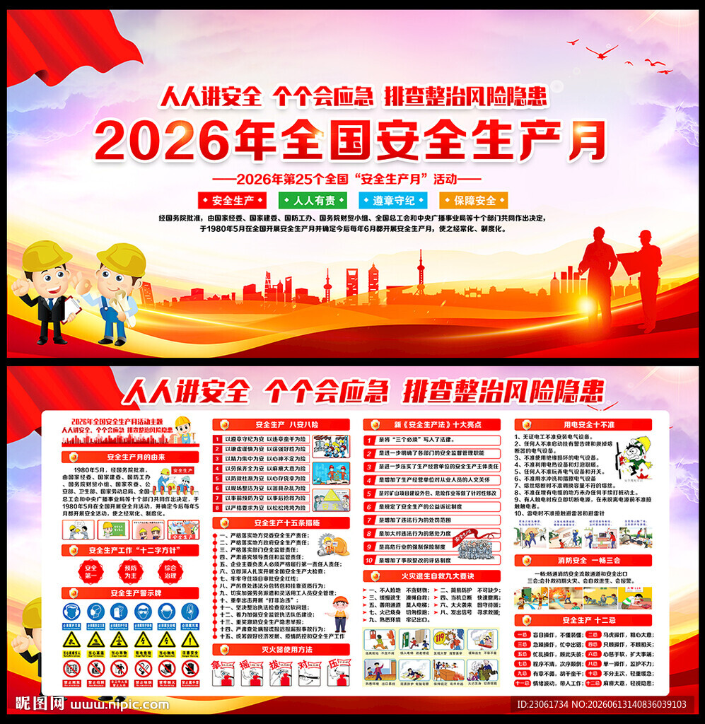 全国安全生产月