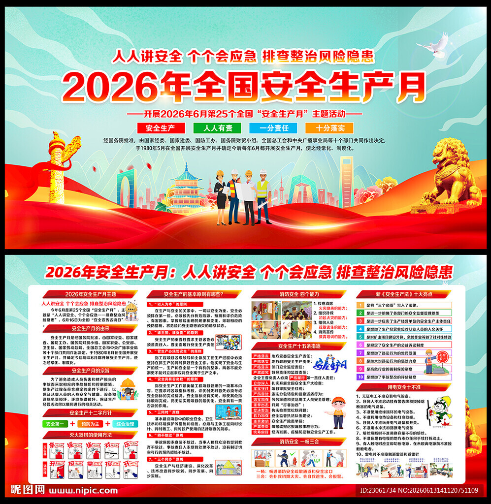 2026全国安全生产月