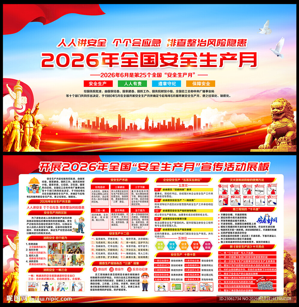 2026年安全生产月
