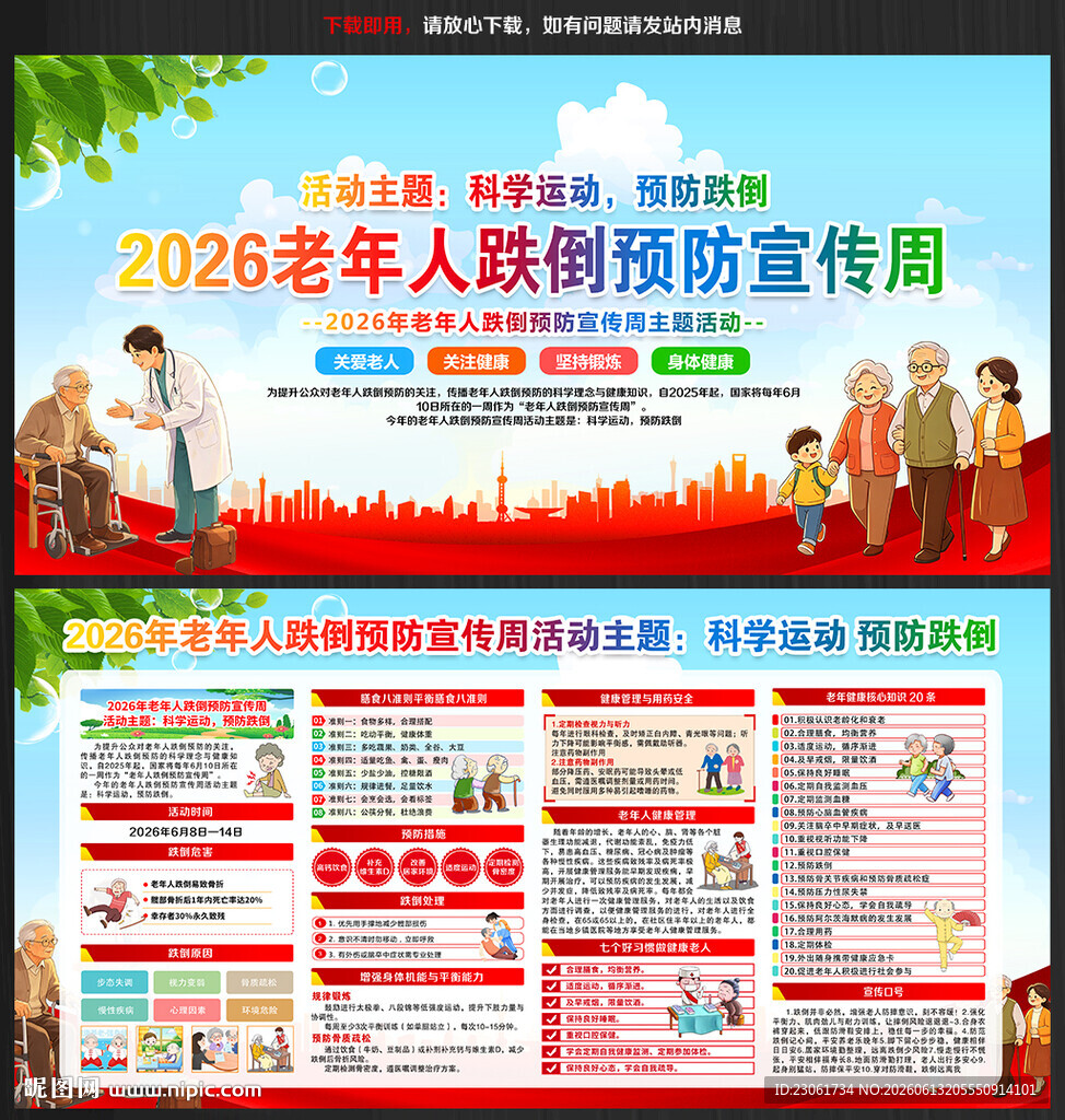 2026年老年人跌倒预防宣传周