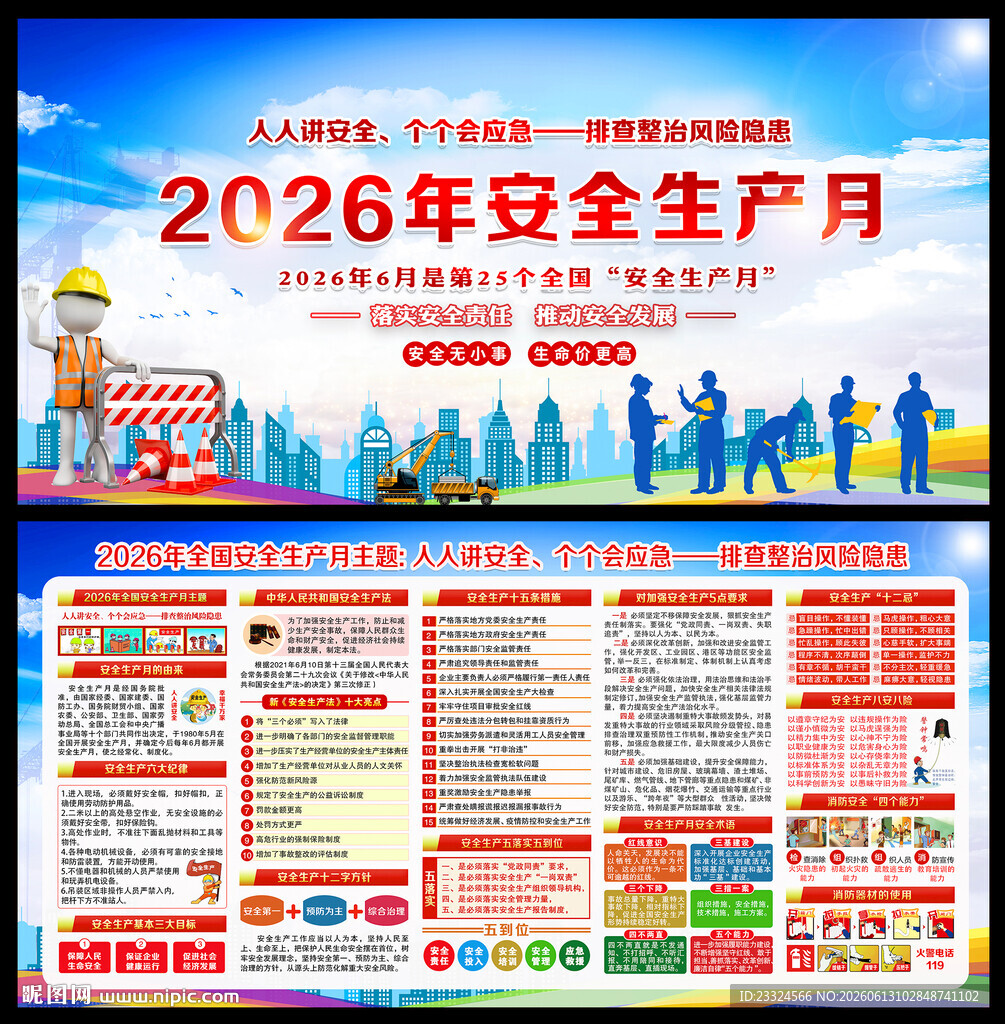 2026安全月 宣传展板