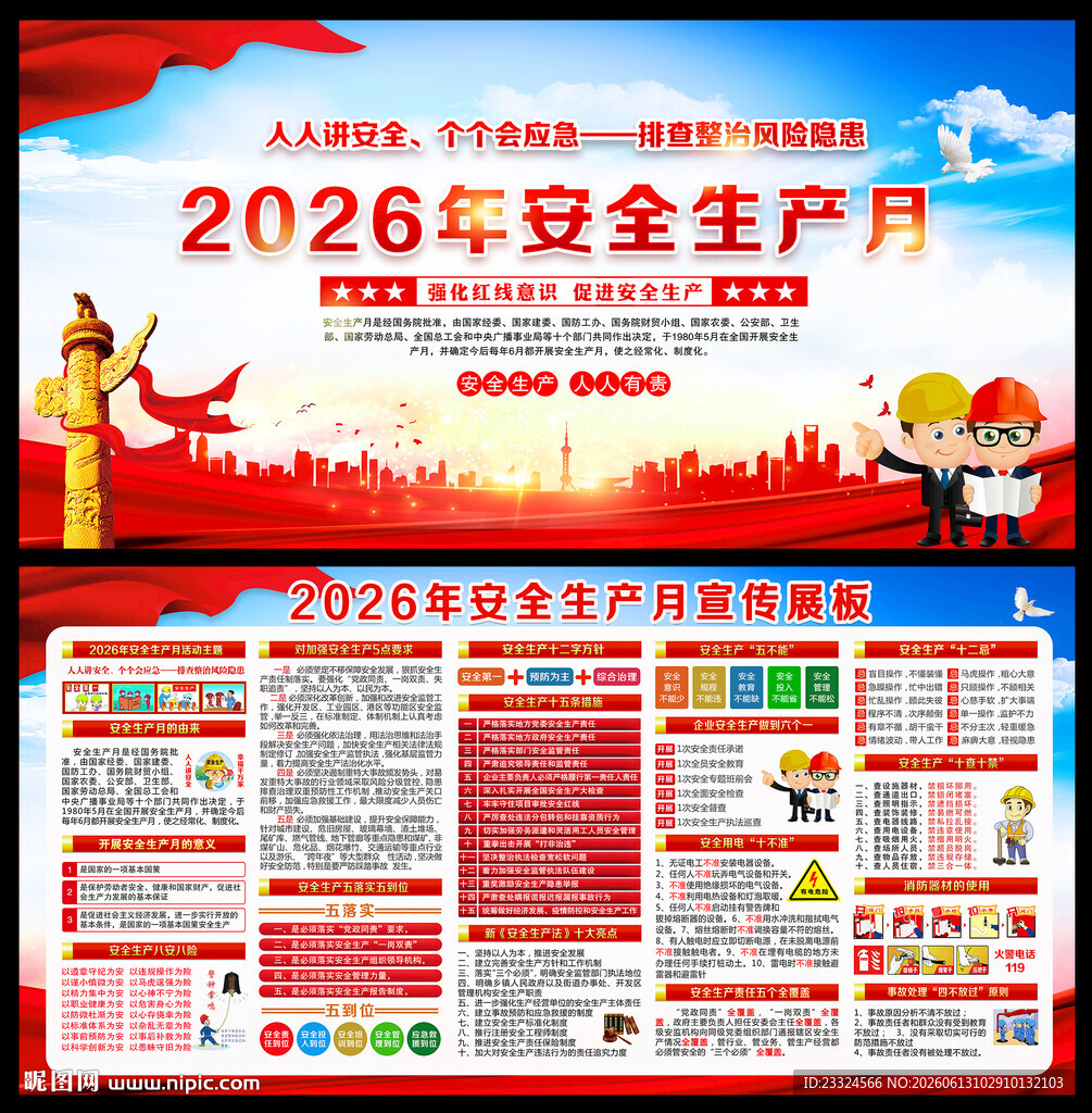 2026年安全生产月