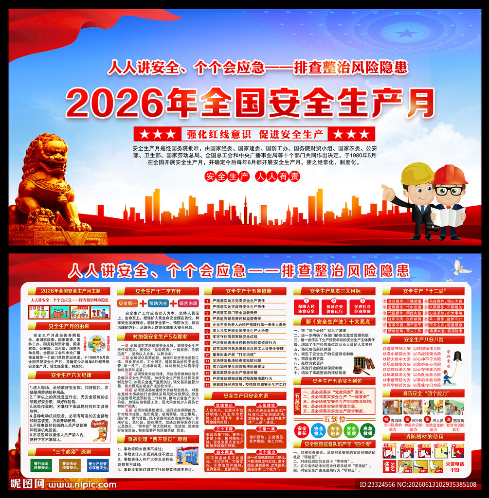 2026安全月展板