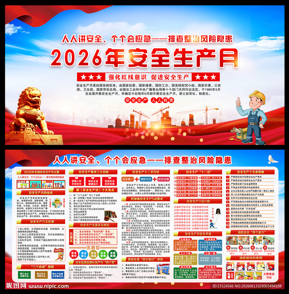 2026年全国安全生产月