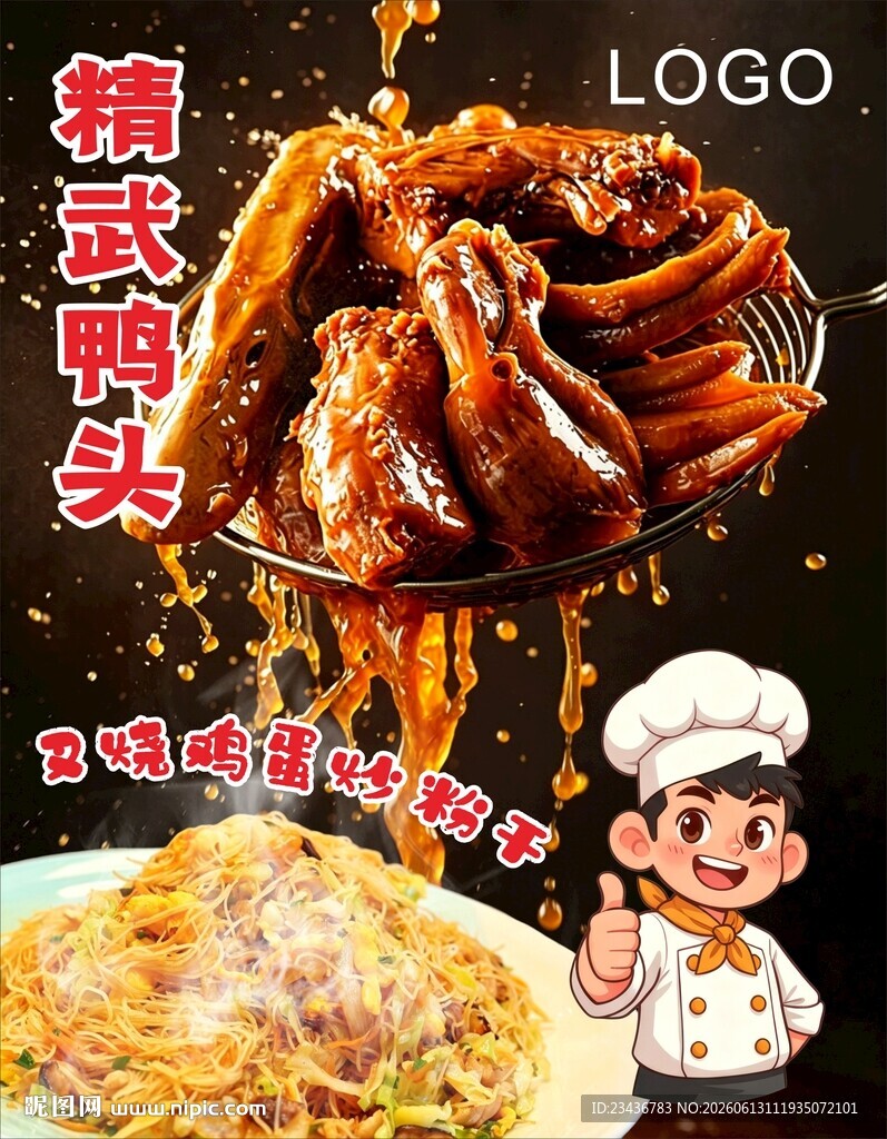 精武鸭头