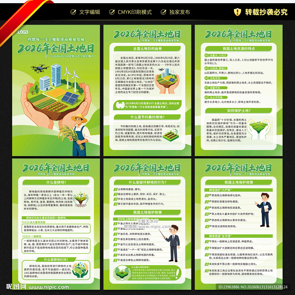2026年全国土地日展板