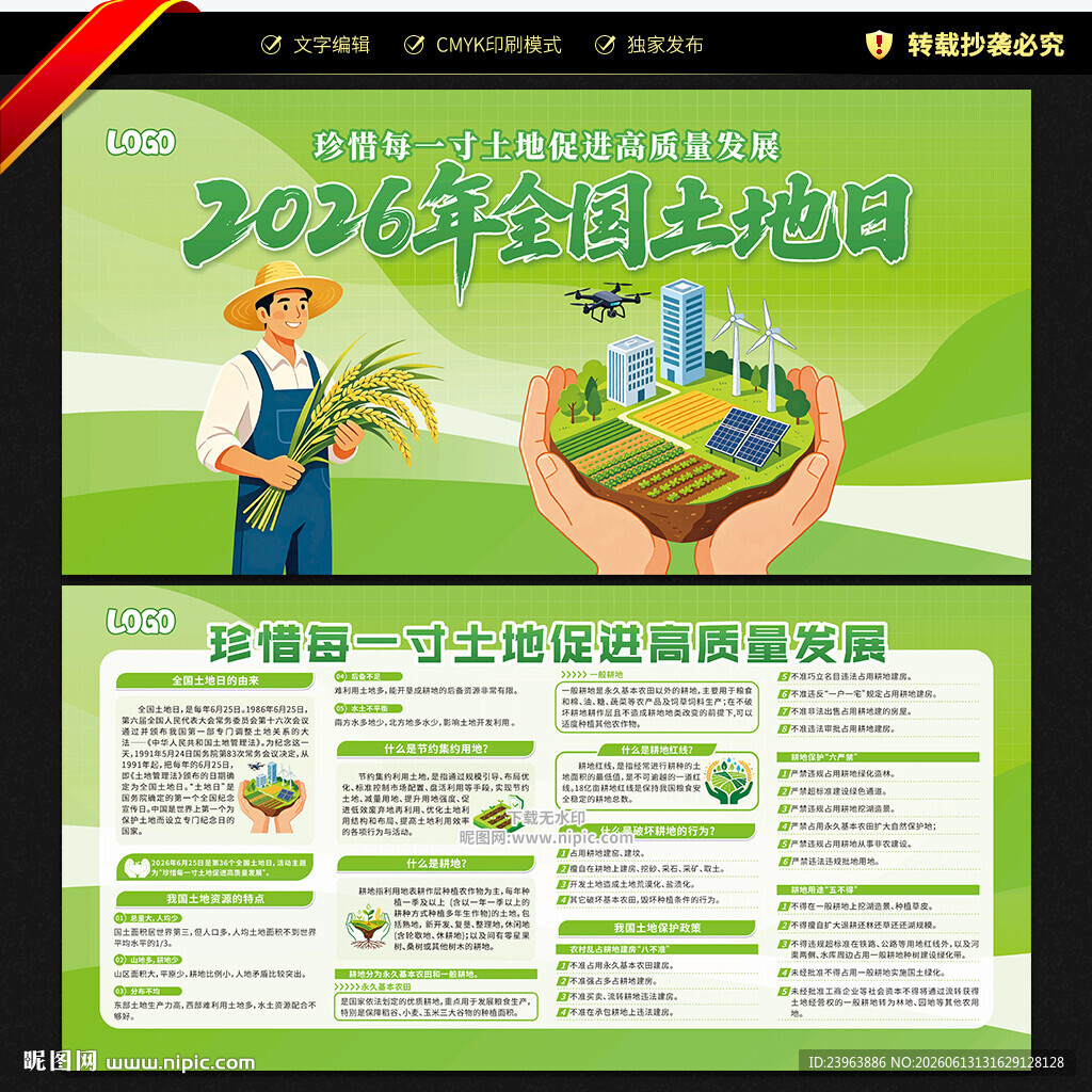 2026年全国土地日宣传栏