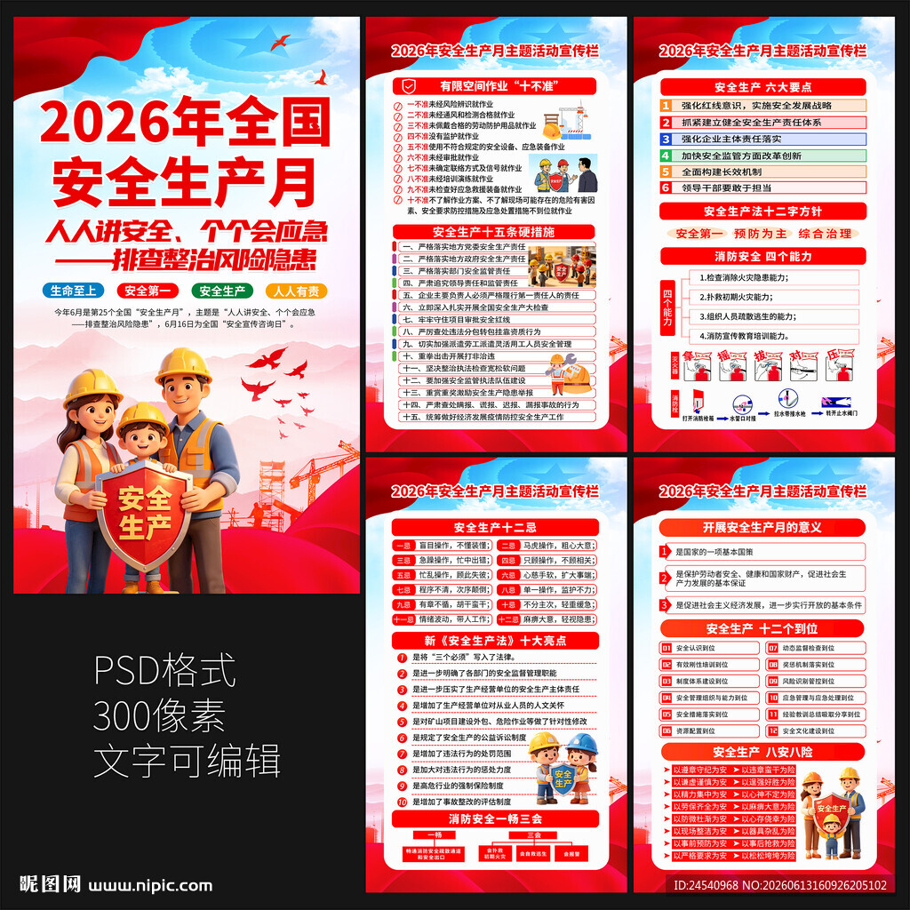 2026安全生产月海报