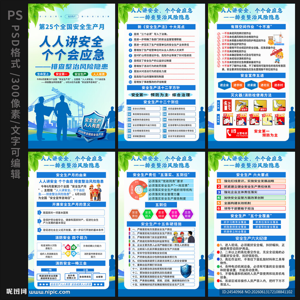 2026全国安全月