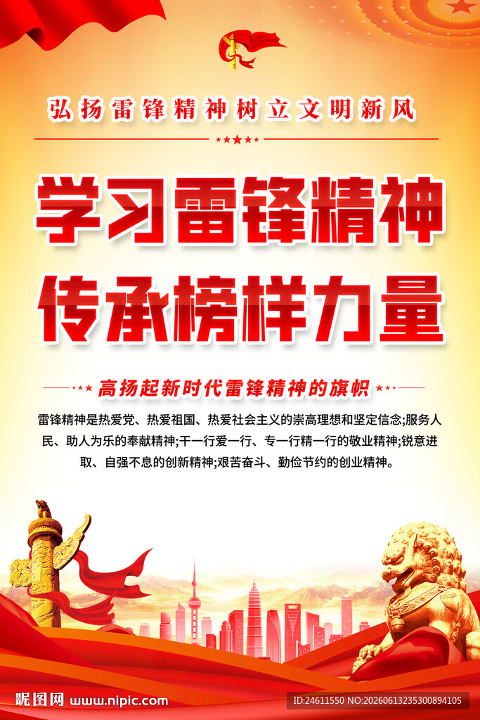 学雷锋精神海报
