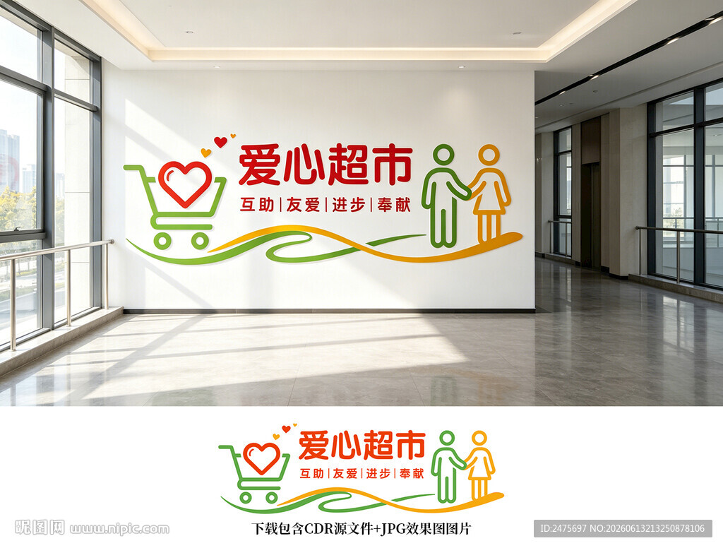爱心超市