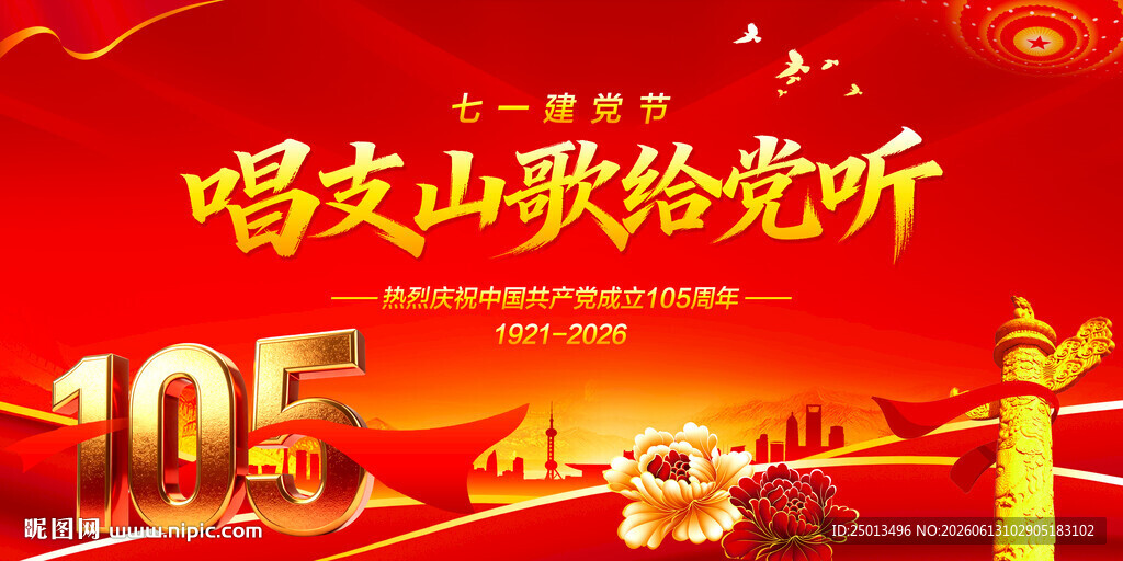 建党105周年