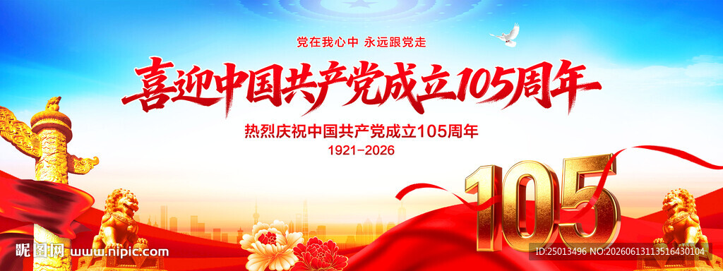 建党105周年舞台背景