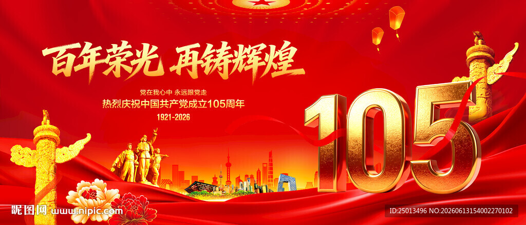 建党105周年