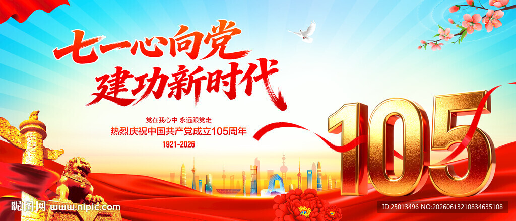 建党105周年