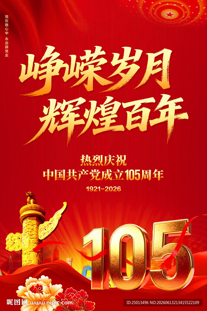 建党105周年海报