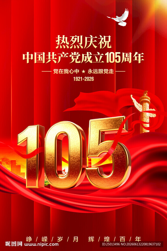 建党105周年海报