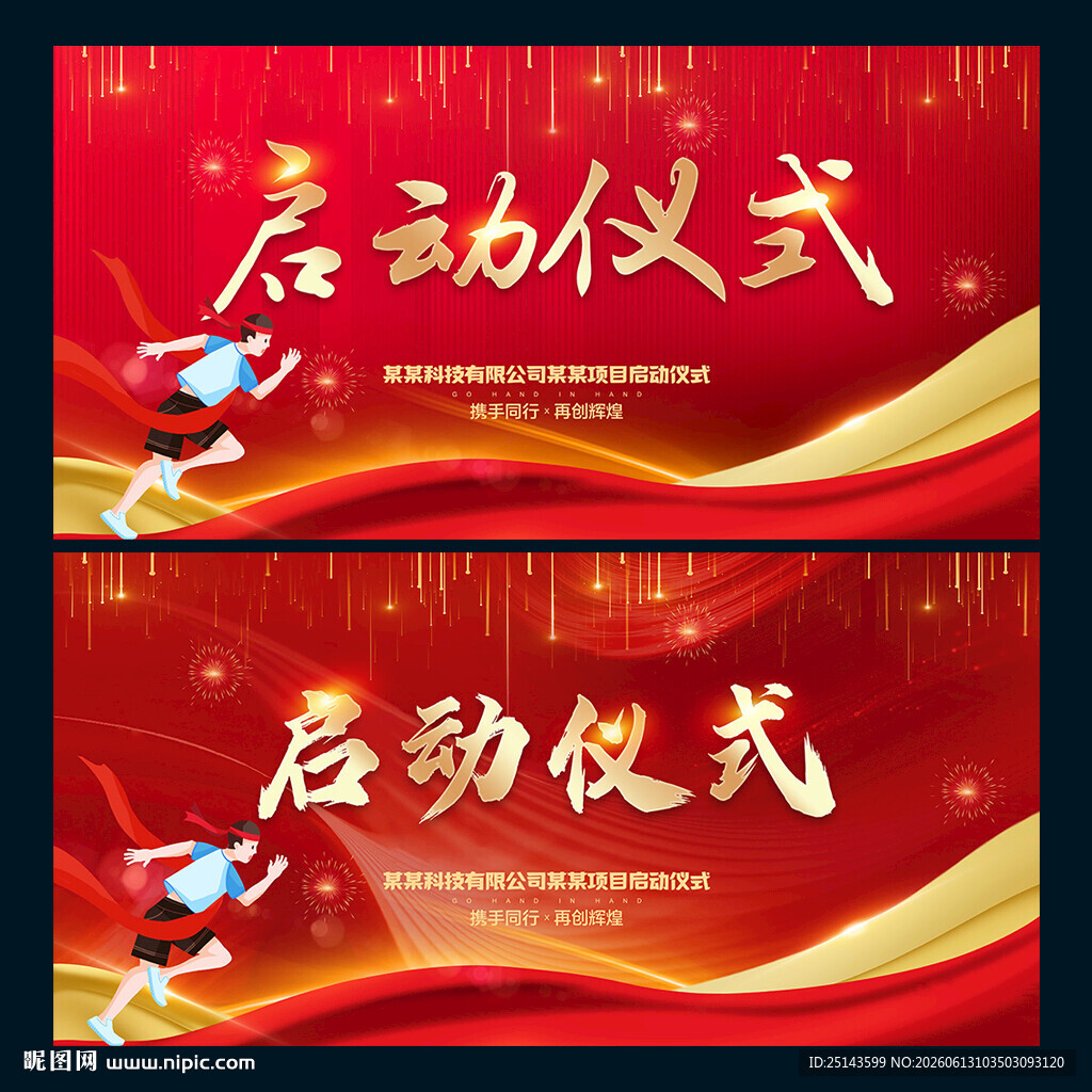 启动仪式