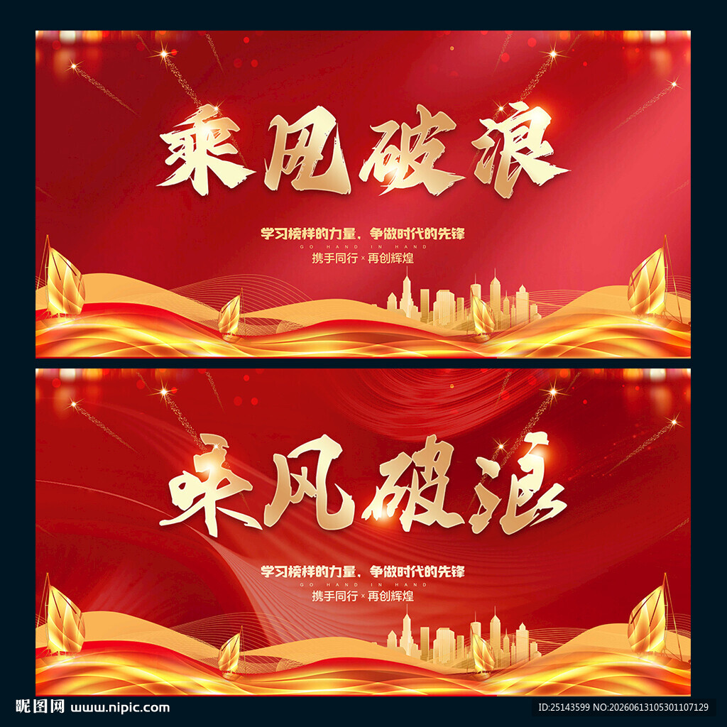 乘风破浪