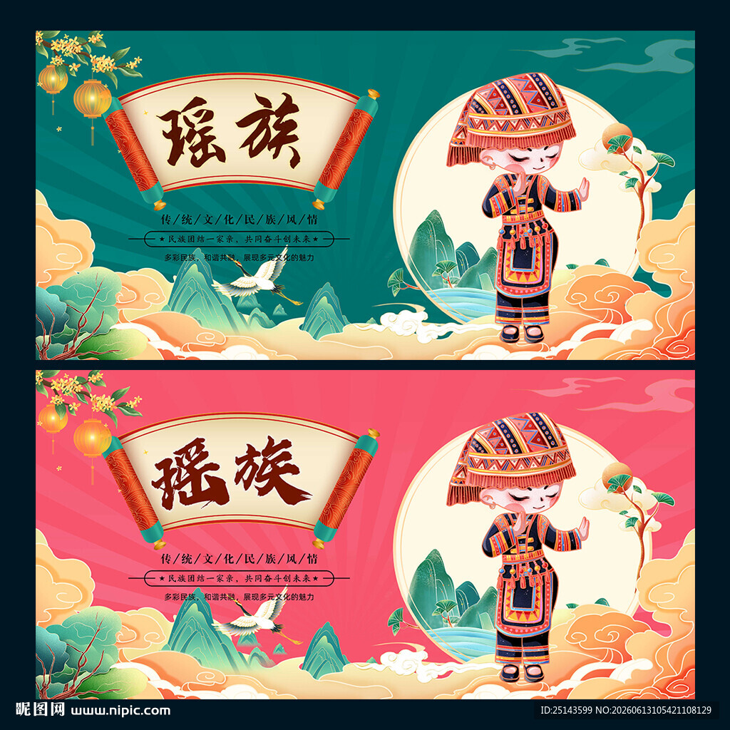 瑶族