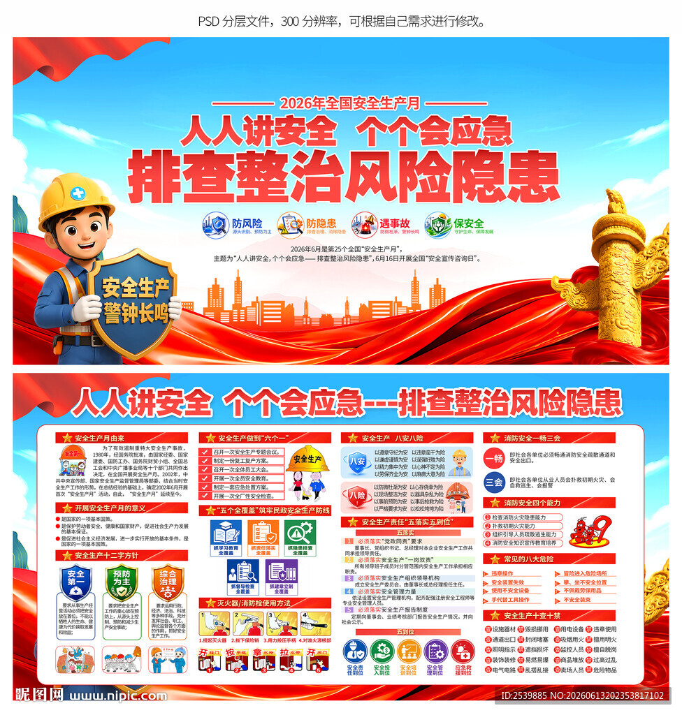 2026年安全生产月