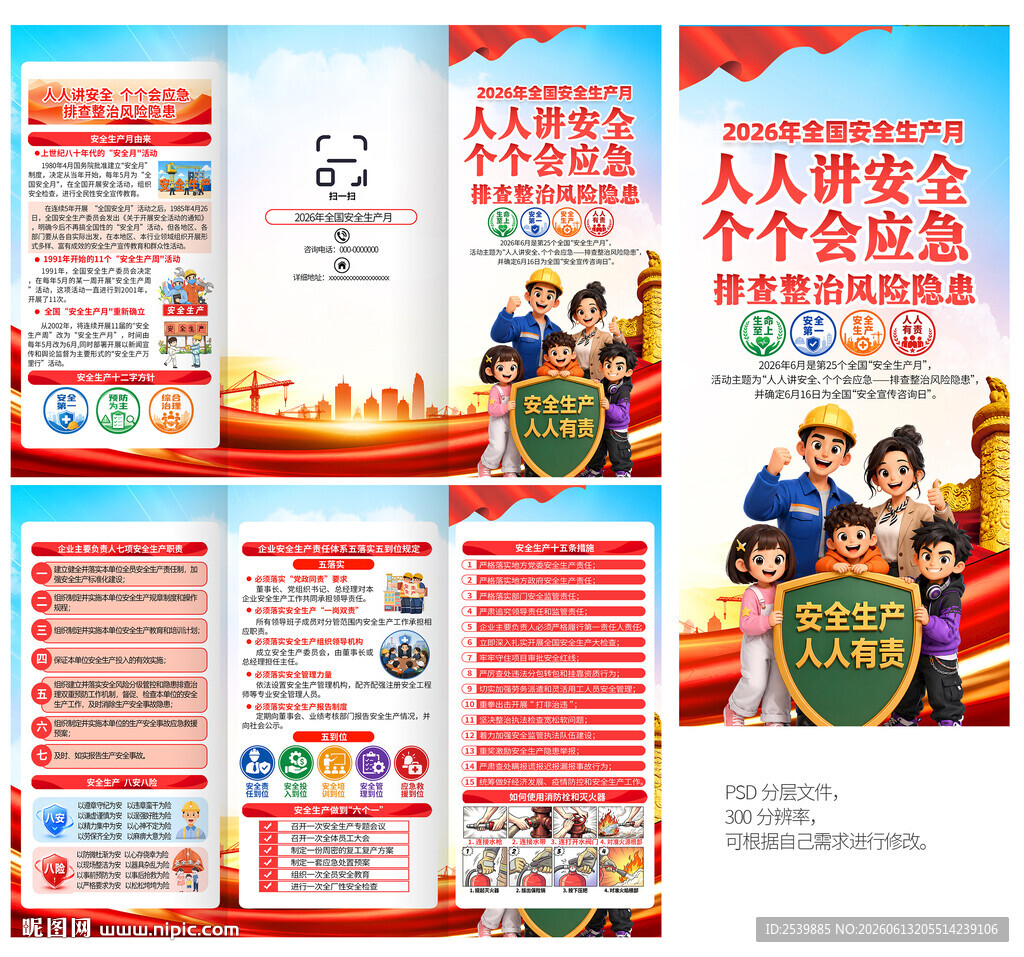 2026安全生产月折页
