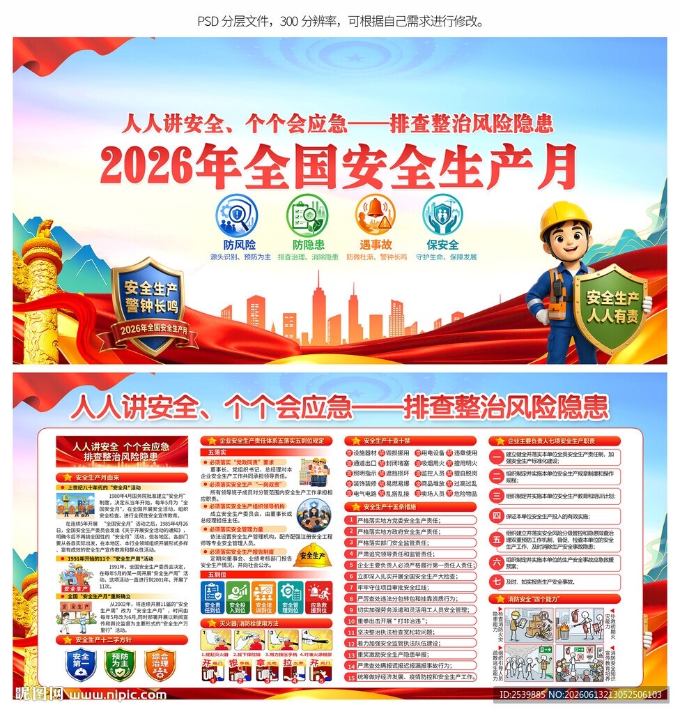 2026年安全生产月