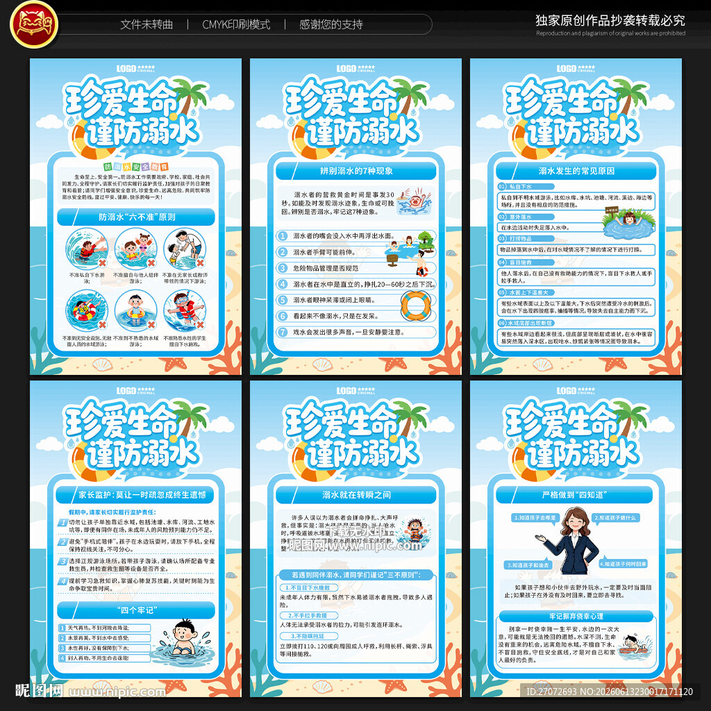 校园防溺水宣传展板