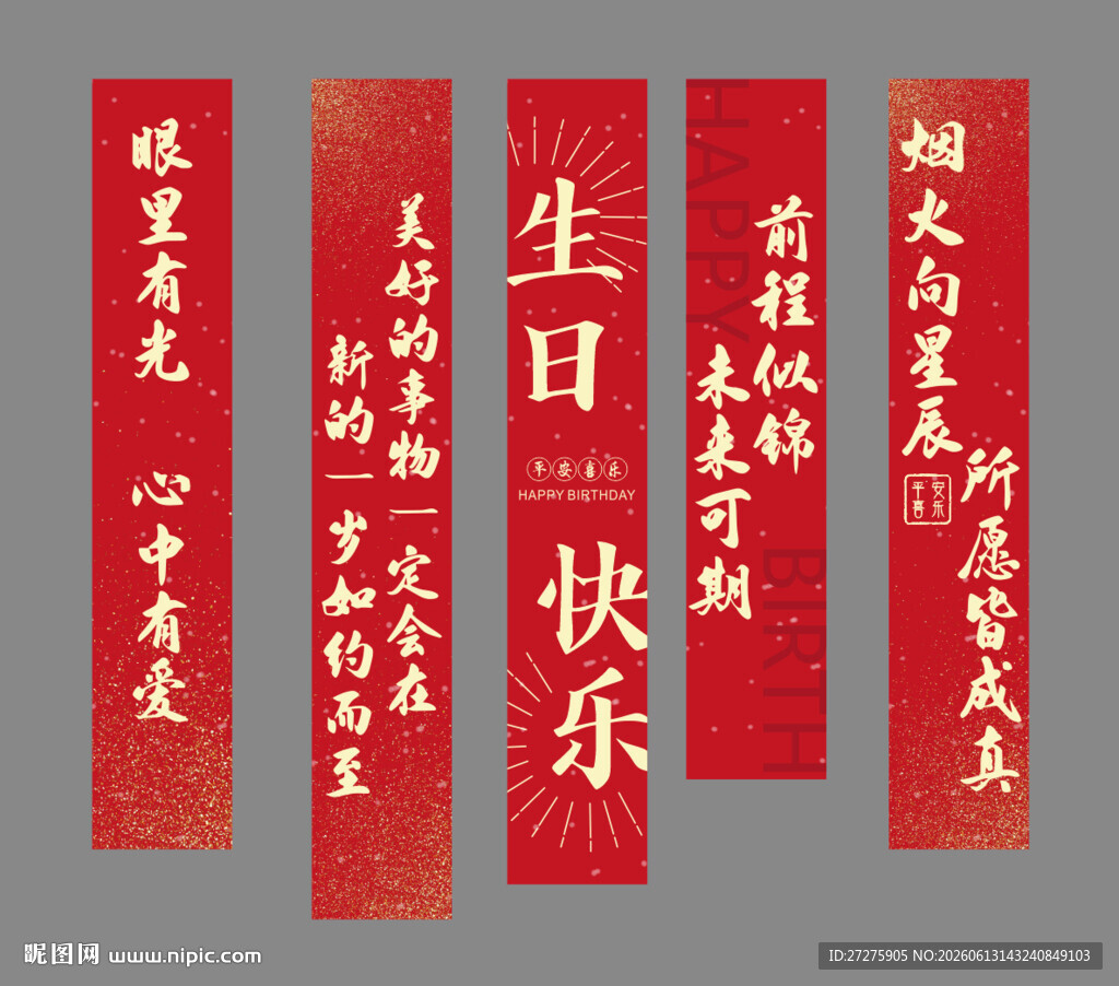 生日条幅
