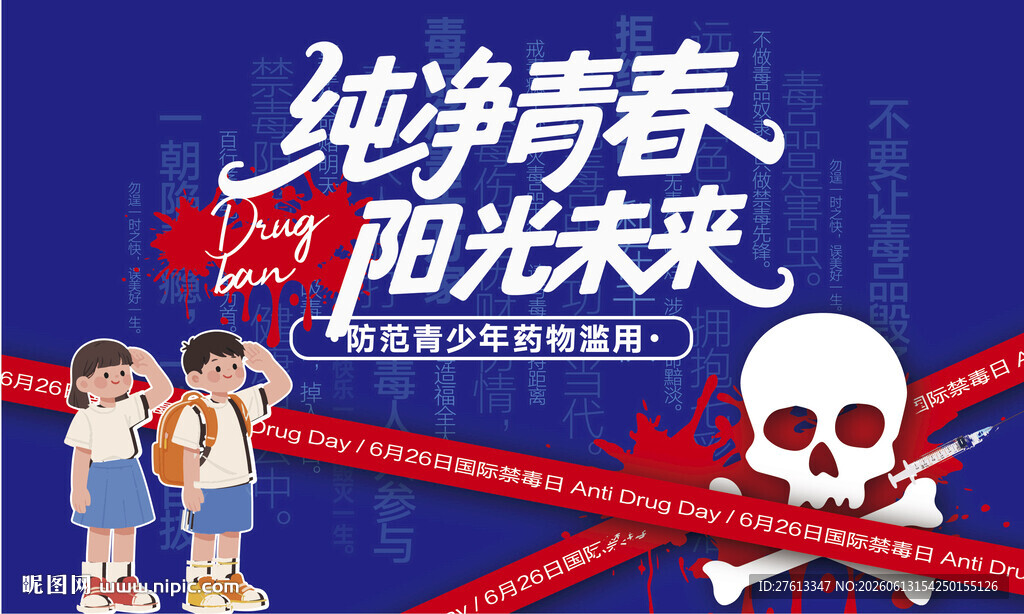 禁毒日活动校园宣传海报