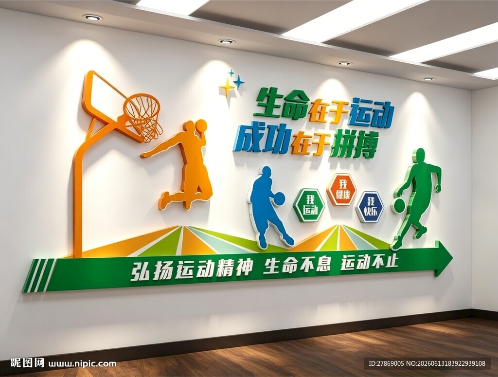 篮球场体育馆文化墙