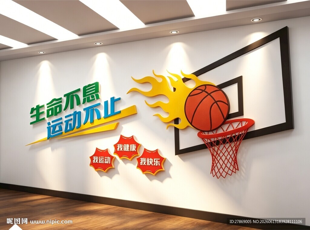 篮球场体育馆文化墙