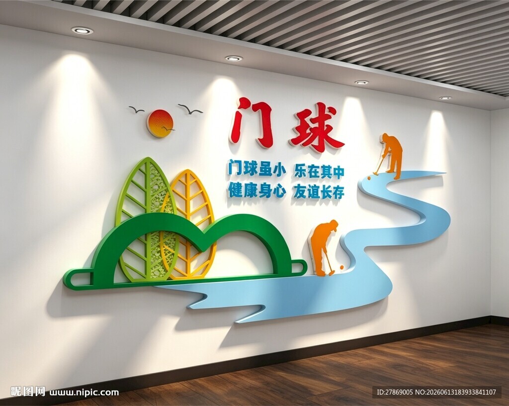 门球高尔夫球场文化墙