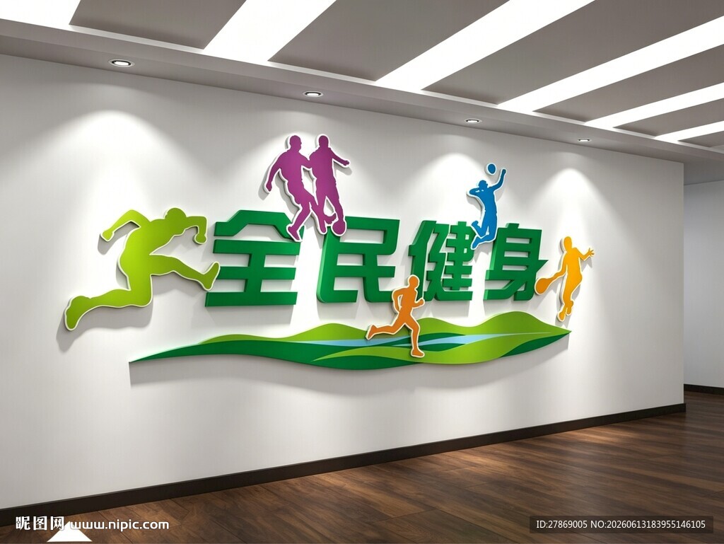 全民健身体育运动减肥文化墙