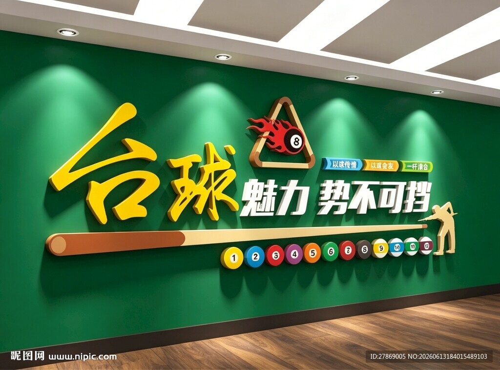 台球室馆厅文化墙