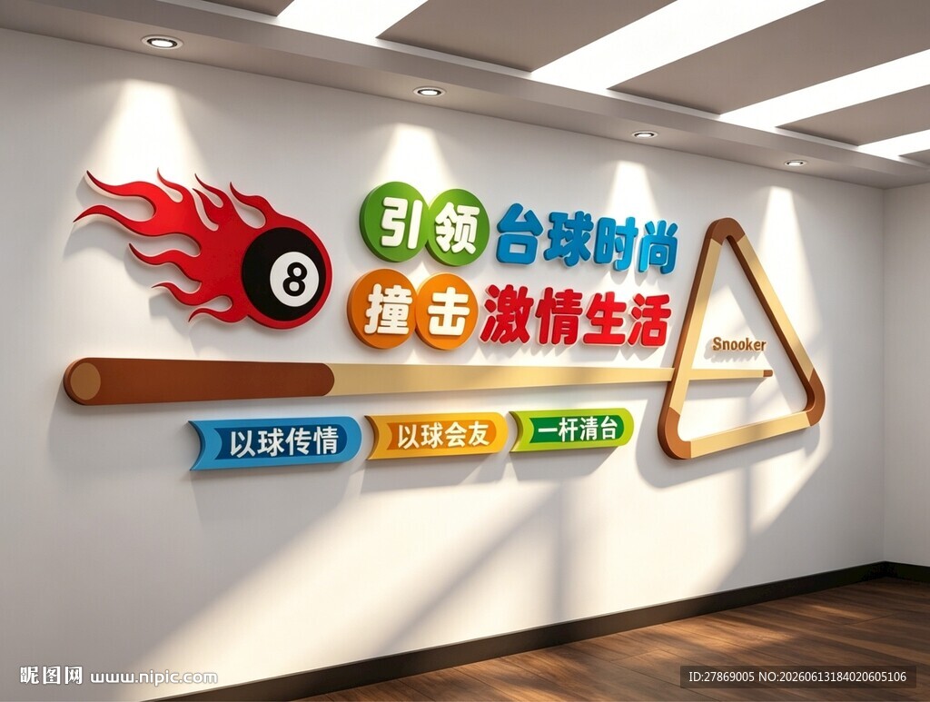 台球室馆厅文化墙