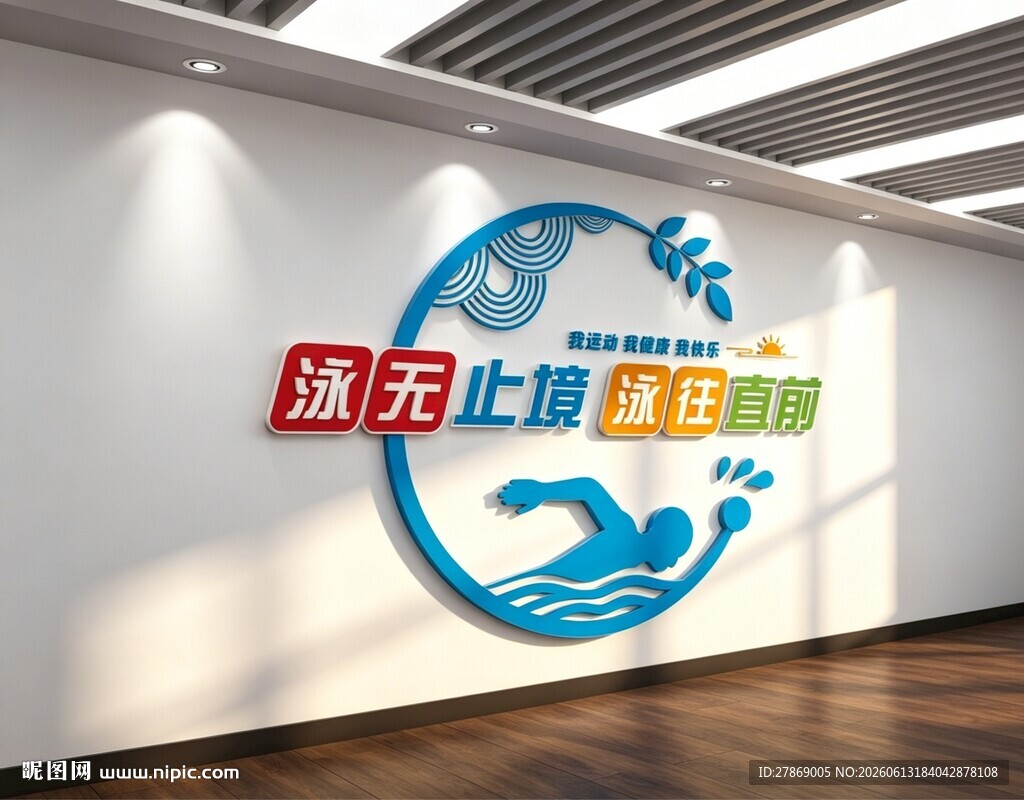 游泳馆文化墙