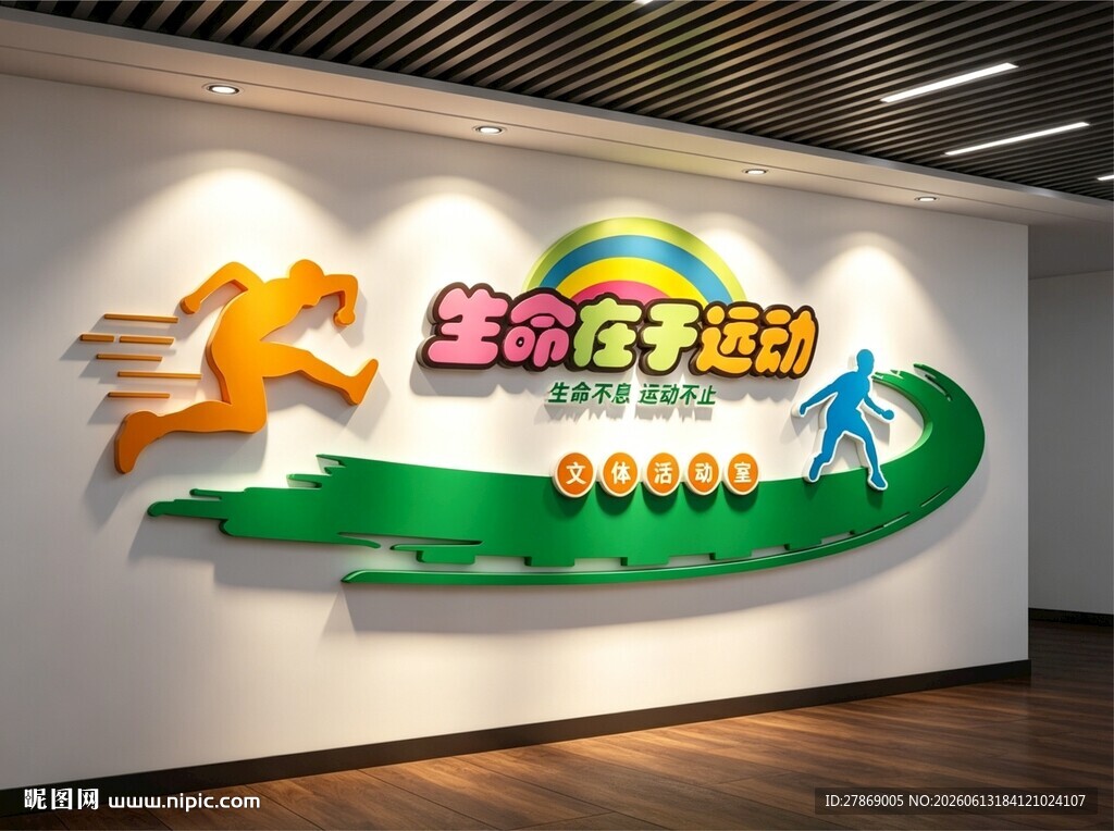 职员工文体活动室中心文化墙