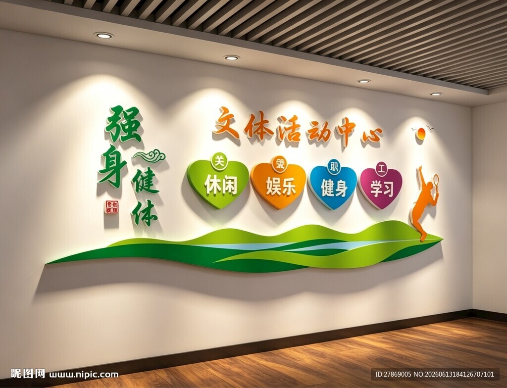 职员工文体活动室中心文化墙