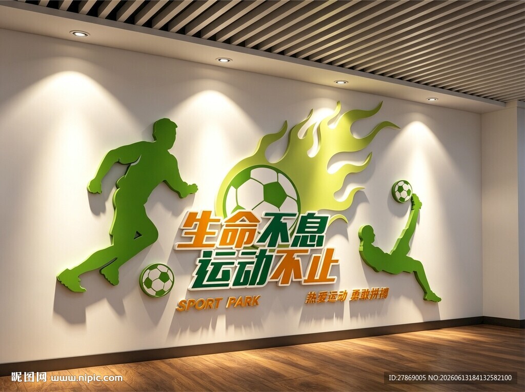 足球运动操场体育馆标语文化墙